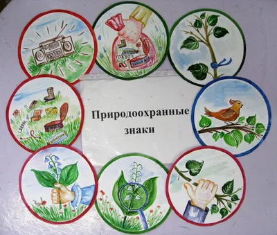 Экологические знаки для детей - фото и картинки: 56 штук