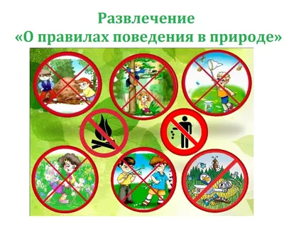 Картинки разрешающие экологические знаки по охране природы (69 фото) »  Картинки и статусы про окружающий мир вокруг