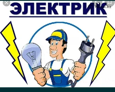 Электрик: №113196130 — услуги электрика в Шымкенте — Kaspi Объявления