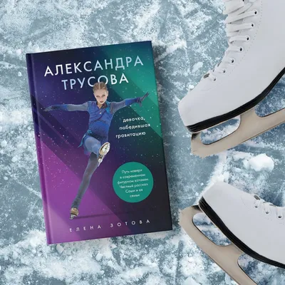 Книги для любителей льда и фигурного катания | О прочитанном, о посаженном,  об увиденном | Дзен