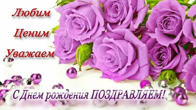 Центр эстетической медицины \"Жень-Шень\" - С днем рождения, наша дорогая Елена  Викторовна! 🌹🌹🌹🌹 . Поздравляем с днем рождения! Желаем, чтобы жизнь  была яркой и восхитительной, любимые дарили внимание, радость, тепло и  ласку,