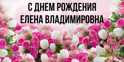 Ассоциации \"Волгоградская Региональная Гильдия Риэлторов\" поздравляет с  днем рождения Цветкову Елену Владимировну!