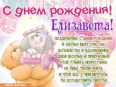 Пожелание ко дню рождения, красивая картинка для Елизаветы - С любовью,  Mine-Chips.ru
