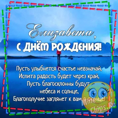 Картинка для прикольного поздравления с Днём Рождения Елизавете - С  любовью, Mine-Chips.ru