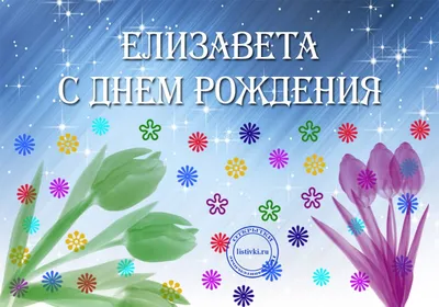 15 открыток с днем рождения Елизавета - Больше на сайте listivki.ru