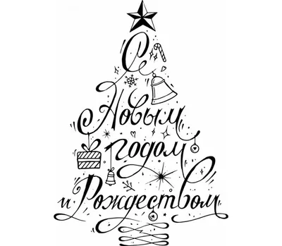 Рождественская елка Черно-белая, биофармацевтическая цветная страница,  праздники, лист png | PNGEgg