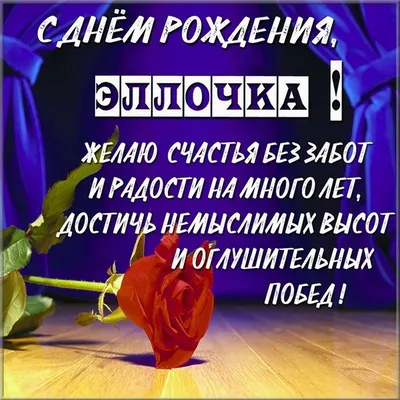 Эллочка, с Днём Рождения: гифки, открытки, поздравления - Аудио, от Путина,  голосовые