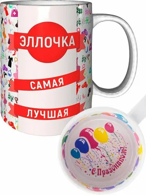 Кружка Grand Cadeau \"Эллочка\" - купить по доступным ценам в  интернет-магазине OZON (922041326)