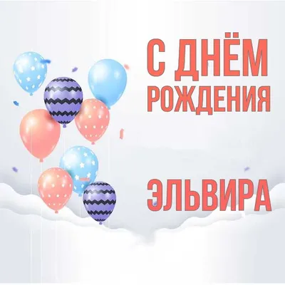 Подарить прикольную открытку с днём рождения Эльвире онлайн - С любовью,  Mine-Chips.ru