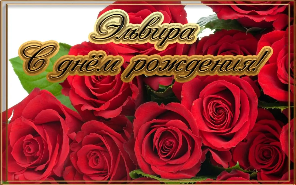 Эльвира С Днем Рождения Фото