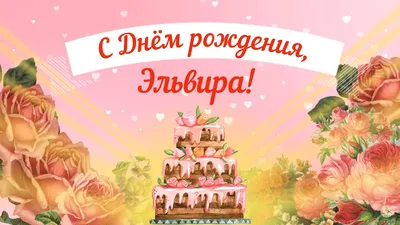 Поздравляем с Днём Рождения, прикольная открытка Эльвире - С любовью,  Mine-Chips.ru