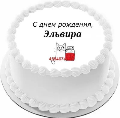 купить торт с днем рождения эльвира c бесплатной доставкой в  Санкт-Петербурге, Питере, СПБ