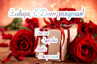Звезда шар именная, розовая, фольгированная с надписью \"С днём рождения,  Эльвира!\" - купить в интернет-магазине OZON с доставкой по России  (900121353)