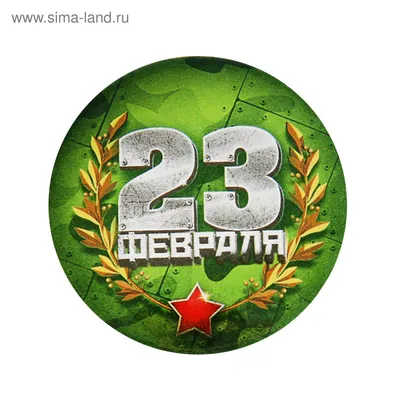 Значок закатной \"23 февраля\" (1661889) - Купить по цене от 19.90 руб. |  Интернет магазин SIMA-LAND.RU