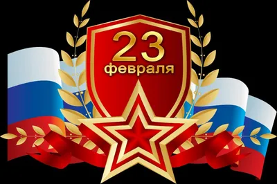 Поздравление с 23 февраля | АО \"Крымский гарантийный фонд\"