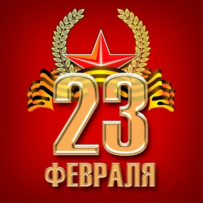 Поздравляем с 23 Февраля, Днём Защитника Отечества! - БЦ Ямской