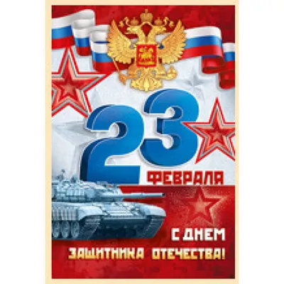 Купить открытка поздравительная \"23 февраля\", 9 х 8 см в оптово-розничном  магазине города Владимир
