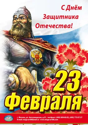 Открытка 23 Февраля! С Днем защитника отечества! (рос.символика), 12*18 см,  1 шт. купить в интернет-магазине ART-ПАК ДВ