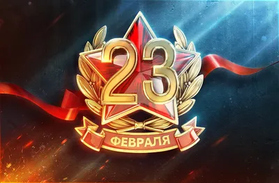 23 ФЕВРАЛЯ - Ворошиловский ТЦ