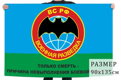 Флаг с эмблемой военной разведки РФ купить в интернет-магазине  www.kamukamu.ru