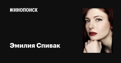 Голливудская звезда Эмилия Спивак на фото