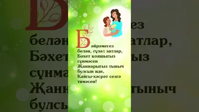 Энилэр коне белэн💐💐💐💐💐💐💐💐 Ана яши җирдә бала өчен, Гомер буе булып  терәге. Аккан суга,.. | ВКонтакте