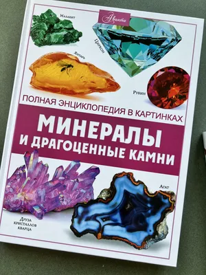 Книга — Драгоценные камни и лечебные минералы — Метеориты мира