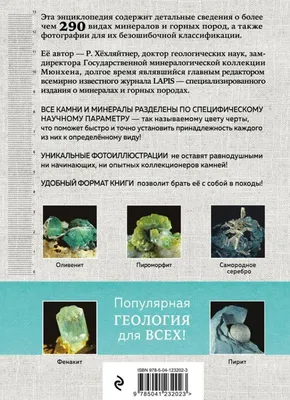 Иллюстрация 4 из 11 для Драгоценные и полудрагоценные камни - Вальтер Шуман  | Лабиринт - книги. Источник: Arman