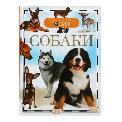 Детская энциклопедия «Собаки» по оптовой цене в Астане