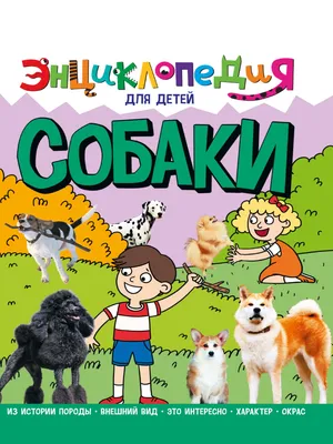 Энциклопедия для детского сада - Собаки и щенки от Росмэн, 33888 - купить в  интернет-магазине ToyWay.Ru