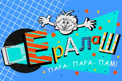 Программа «Ералаш» 1974 - 1995: актеры, время выхода и описание на Первом  канале / Channel One Russia