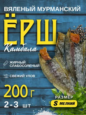 Мурманский вяленый ерш с доставкой по РФ Мурманская вяленая камбала-ерш  очищенная 1кг