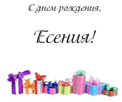 Открытка с именем Есения С днем рождения. Открытки на каждый день с именами  и пожеланиями.