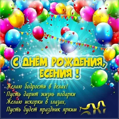 Бесплатная открытка с днем рождения Есения - поздравляйте бесплатно на  otkritochka.net