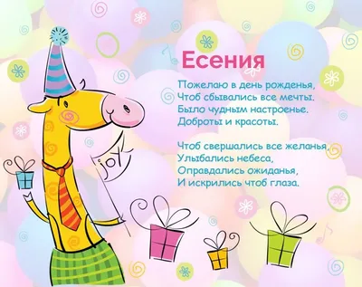 Детская картинка с Днем Рождения Есения Версия 2 - поздравляйте бесплатно  на otkritochka.net
