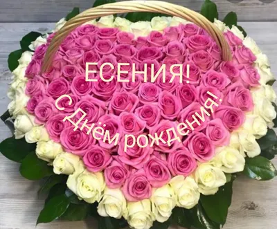 Именное сердце \"С Днём Рождения, Есения!\" - купить в интернет-магазине OZON  с доставкой по России (618192283)
