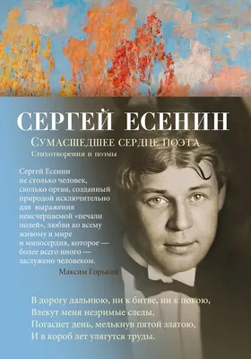 Сергей Есенин: биография, личная жизнь, читать книги писателя.