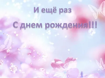 С днем рождения женщине