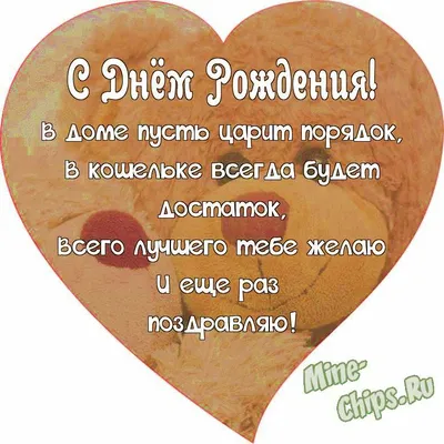 Поздравляем с Днём Рождения, открытка девушке - С любовью, Mine-Chips.ru