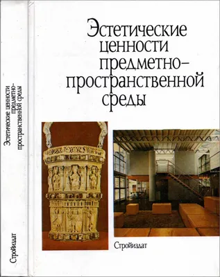 Чернышевский Н. Эстетические отношения искусства к действительности –  Умозрение