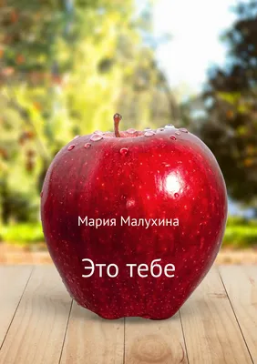 Это тебе, , Мария Малухина – скачать книгу бесплатно fb2, epub, pdf на  ЛитРес