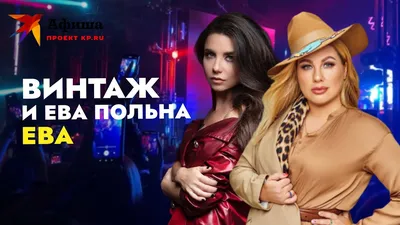 Билеты на юбилейный концерт Евы Польна 10 ноября 2023 в Крокус Сити Холл |  mega-bilet.ru