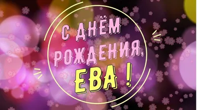 Поздравляем Еву с Днем Рождения ))