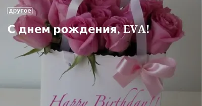 Открытка с днем рождения Ева (скачать бесплатно)