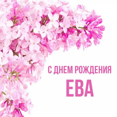 С Днём Рождения, Ева! - YouTube