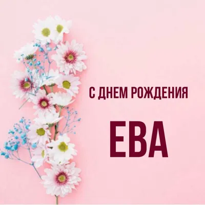 Открытки \"Ева, с Днем Рождения!\" (76 шт.)