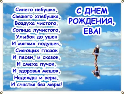 14 открыток с днем рождения Ева - Больше на сайте listivki.ru