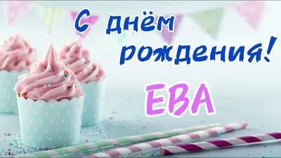 Красивые открытки с Днем Рождения Ева ❤️