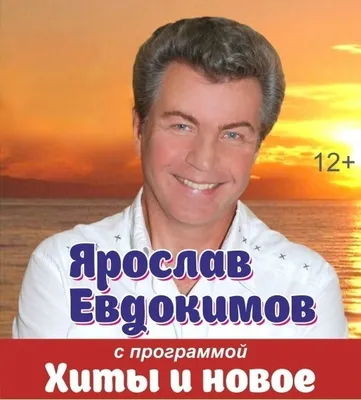 Ярослав Евдокимов. Путь к успеху, два неудачных брака и счастье с супругой  на 18 лет младше. Как живет исполнитель хита «Фантазер»? | Первый Звёздный  | Дзен