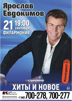 Концерт Ярослава Евдокимова, ДК «Моторостроителей» в Барнауле - купить  билеты на MTC Live